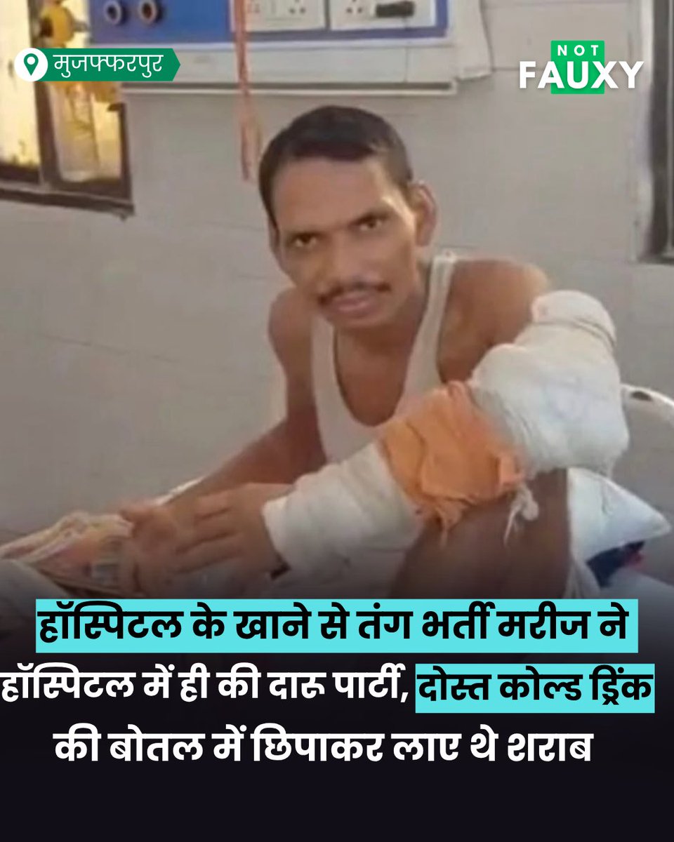 NotTheFauxy's tweet photo. हॉस्पिटल के खाने से तंग भर्ती मरीज ने अस्पताल में ही की दारू पार्टी, दोस्त कोल्ड ड्रिंक की बोतल में छिपाकर लाए थे शराब https://t.co/Av0ezherEf
