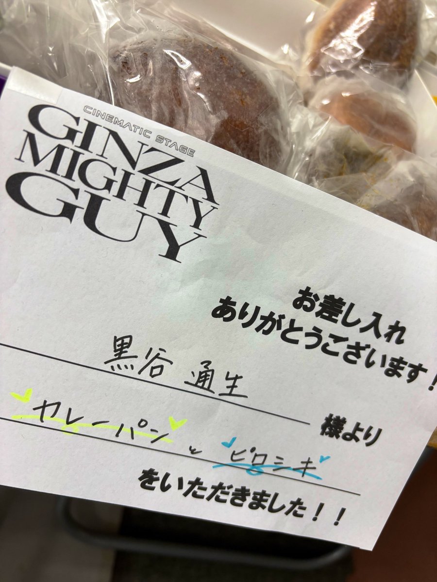 rikomiyahara's tweet photo. なんと今日は
粗通し稽古をしました🚀

みんな殺陣かっこよすぎ⚡️

テンポよく場面展開が繰り広げられるのであっという間のラスト🔫

それぞれのピースを合わせて
みんなで素敵な作品にします🙋‍♀️

プロデューサー、座長
連日たくさんの差し入れ
ありがとうございます🥰🍙🥖🍪🍩

#ギンザマイトガイ https://t.co/N2XaUBBpLk