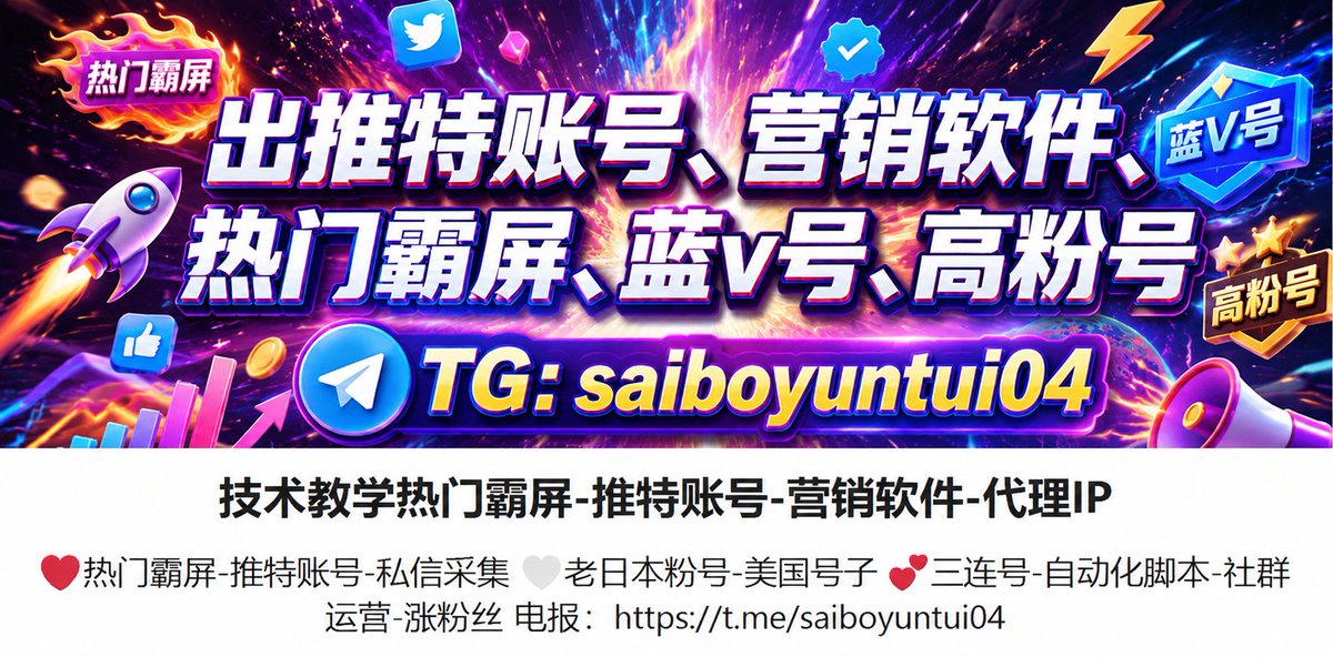 naphason__'s tweet photo. 📩 TG：@saiboyuntui04
#推特账号 #刷粉丝 #涨粉 #刷赞 #关注 #引流 #facebook账号 
#脸书账号 #TikTok账号 #Gmail账号 #instagram账号 #ins账号
 #ChatGPT账号 #Telegram账号 #推特账号 #Twitter账号 #WhatsApp 
#Line #amazon #水晶 #直播 #翡翠 #亚马逊 #跨境电商 #外贸 
#国际物流 #虚拟货币 https://t.co/bFjJc9ddSd