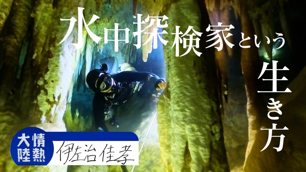 jounetsu's tweet photo. ご視聴ありがとうございました

／
#水中探検家／#伊左治佳孝
＼ 
 
僕が貢献できる場所はどこなのか
水中の“未踏”を拓く探検家の生き方
 
放送をご覧になった方も見逃した方も
TVerを是非チェックしてください！
➡ https://t.co/1MtD2uaeAW https://t.co/PgANNME2ym