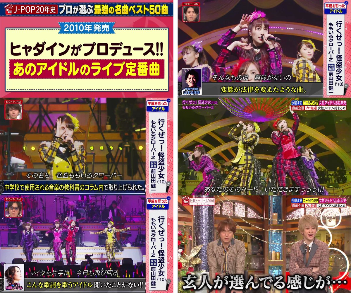 Miimg11's tweet photo. EIGHT-JAM
女性アイドル50年史
プロ厳選 女性アイドル総まとめ

平成を彩ったアイドル ももいろクローバーZ

・中学校で使用される音楽の教科書のコラム内で取り上げられた。
加藤いづみ
・こんな歌詞を歌うアイドル聞いたことがない！
山本加津彦
・変態が法律を変えたような曲。 https://t.co/TWB3vhoO2w