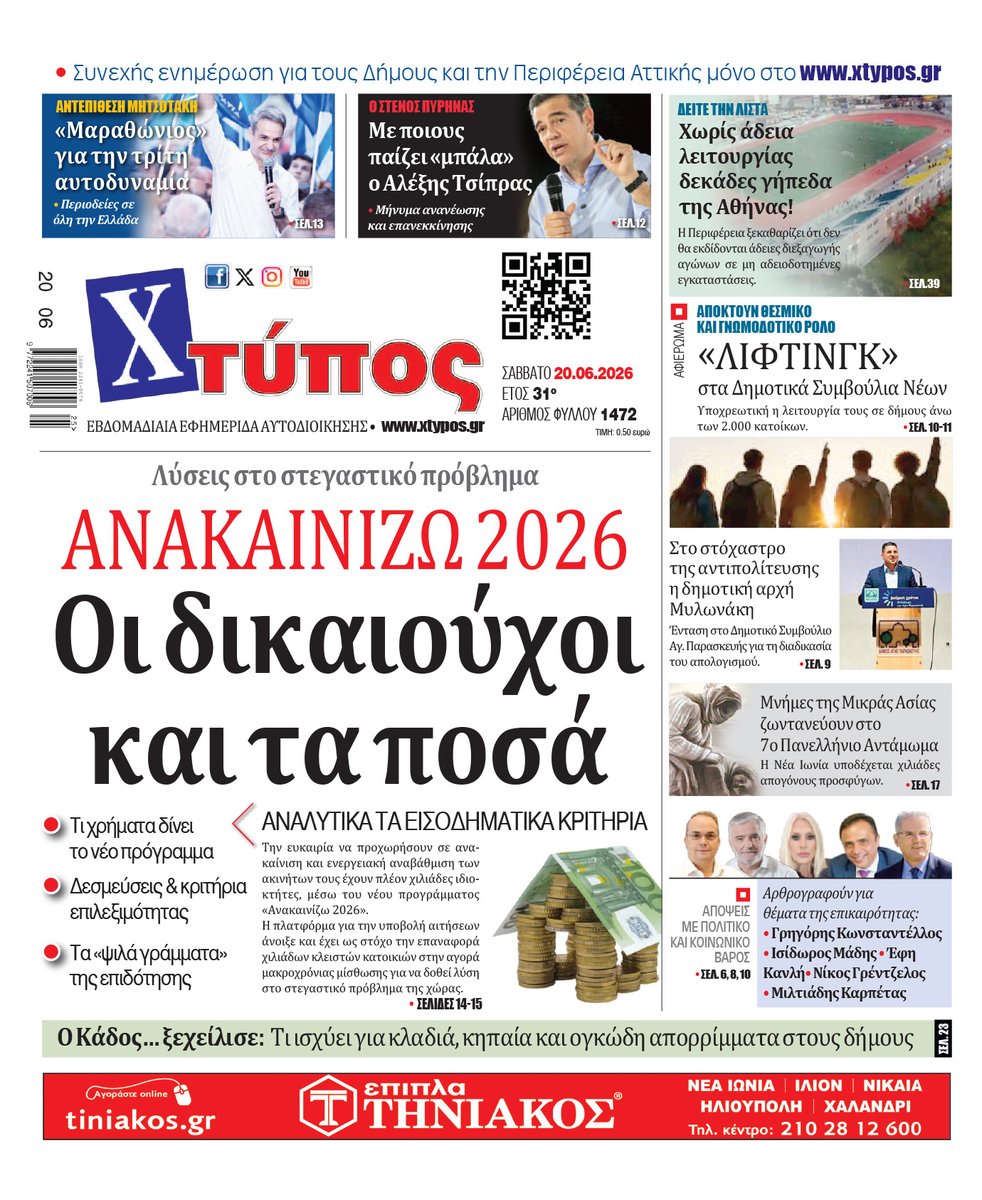 Xtypos's tweet photo. #xtypospantou #xtypos30xronia #xtyposgr #xtypospanta #xtyposdiplasou #30xronia #30xroniaxtypos #30χρονιαενημερωση #voreiostomeas #northathens #athensnews #τοπικεσειδησεις #επικαιροτητα #ενημερωση 
Δείτε το πρωτοσέλιδο της εφημερίδας που κυκλοφορεί παντού!!! https://t.co/SL2wCG0gkO