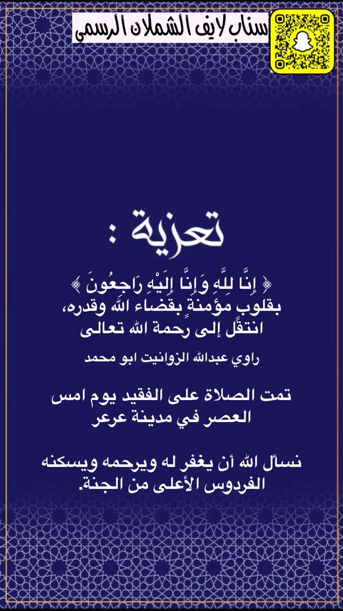 AlShemlan's tweet photo. ﴿ إِنَّا لِلَّهِ وَإِنَّا إِلَيْهِ رَاجِعُونَ ﴾
بقلوبٍ مؤمنةٍ بقضاء الله وقدره،
انتقل إلى رحمة الله تعالى
راوي عبدالله الزوانيت ابو محمد 

تمت الصلاة على الفقيد يوم امس 
العصر في مدينة عرعر

نسأل الله أن يغفر له ويرحمه ويسكنه
 الفردوس الأعلى من الجنة. https://t.co/3LbyaVwLxH