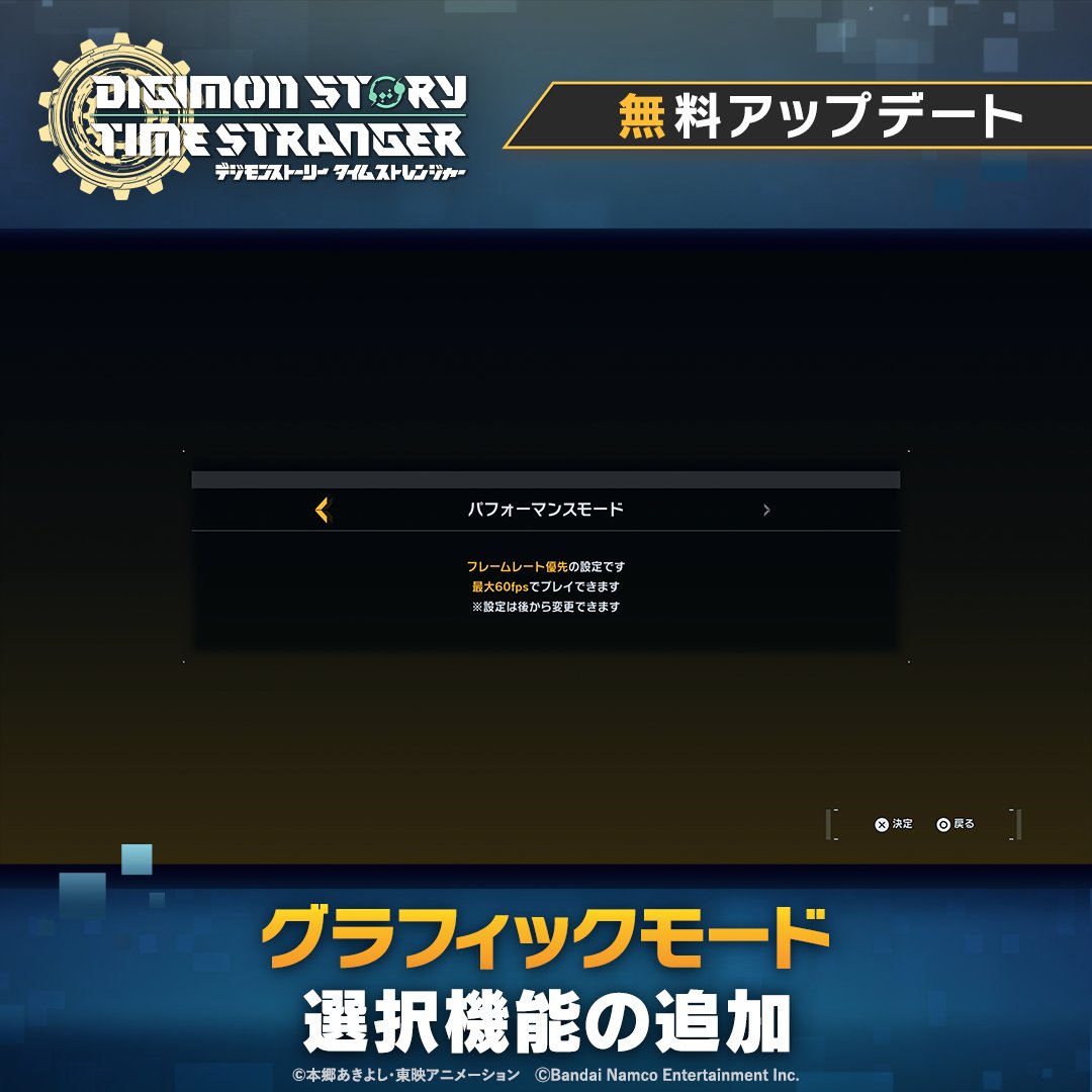 Digimon_game's tweet photo. ┏┅                                                   ┅┓
　　❯❯ 無料アップデート紹介④ ❮❮
　　　グラフィックモード選択​
┗┅                                                   ┅┛

PlayStation®5 / XBOX Series X / STEAM®版でグラフィックモード選択機能を追加！​
※Nintendo Switch™ 2 版では発売時点で実装済みとなります。

◆クオリティモード​
┗➤4K・HDR・最大30FPS​

​◆パフォーマンスモード​
┗➤フルHD・最大60FPS​

​好みのグラフィック表現を選んで、​
#タイムストレンジャー を遊びつくそう！🎮

#デジモン