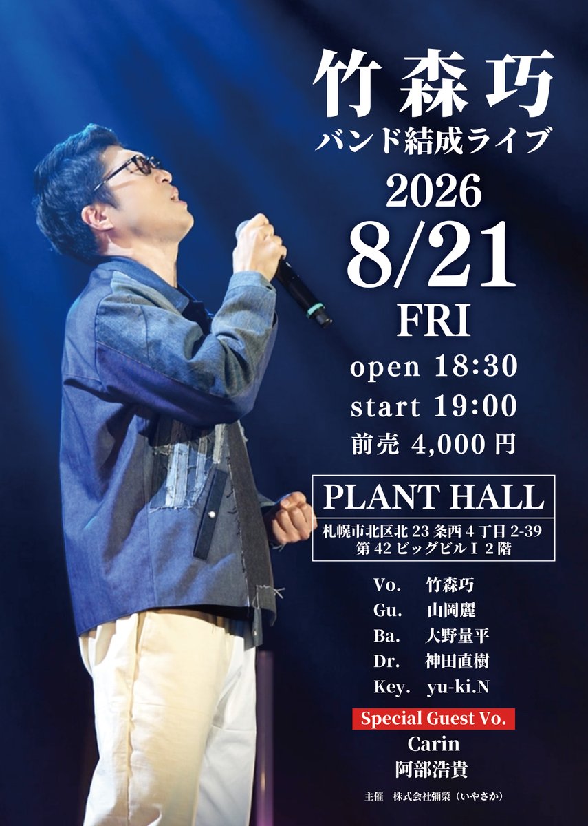 official_kanda's tweet photo. 「竹森巧バンド結成ライブ」
日程：8/21(金)
会場：PLANT HALL
出演：Vo.竹森巧 Gu.山岡麗 Ba.大野量平 Dr.神田直樹 Key.yu-ki.N
スペシャルゲスト：Carin,阿部浩貴
時間：開場 18:30 開演19:00
料金：前売4000円 https://t.co/e9WrnQ8KSv