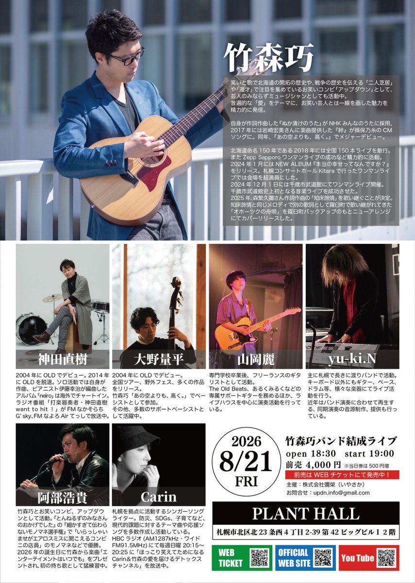 official_kanda's tweet photo. 「竹森巧バンド結成ライブ」
日程：8/21(金)
会場：PLANT HALL
出演：Vo.竹森巧 Gu.山岡麗 Ba.大野量平 Dr.神田直樹 Key.yu-ki.N
スペシャルゲスト：Carin,阿部浩貴
時間：開場 18:30 開演19:00
料金：前売4000円 https://t.co/e9WrnQ8KSv