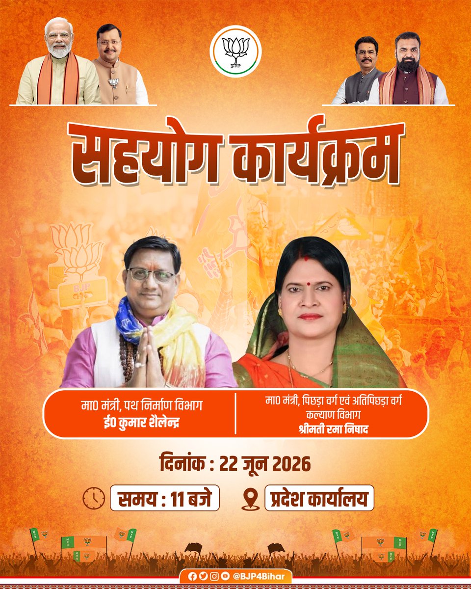 BJP4Bihar's tweet photo. कल प्रदेश कार्यालय में आयोजित सहयोग कार्यक्रम" के माध्यम से माननीय पथ निर्माण विभाग श्री @Ershailendrabjp जी एवं माननीय पिछड़ा वर्ग एवं अति पिछड़ा वर्ग कल्याण विभाग श्रीमती रमा निषाद जी आमजन की समस्याओं को सुनकर उनके समाधान हेतु मार्गदर्शन प्रदान करेंगे।

दिनांक: 22 जून 2026
समय: प्रातः 11:00
स्थान: प्रदेश कार्यकाल

#SahyogSeSamadhan