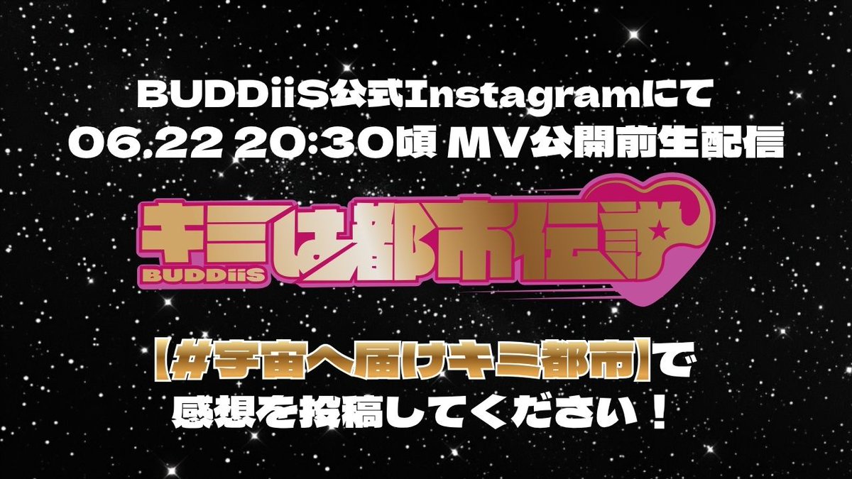 buddiis's tweet photo. ＼💘キミ都市MV公開前生配信決定💘／

6月22日(月)20:30頃から⏰
#BUDDiiS の公式Instagramのアカウントにて
( https://t.co/e80r3ofw6Q )
インスタライブを実施✨✨
 
BUDDiiSと #バディ で「キミは都市伝説」
盛り上げていきましょう🌏
感想の投稿は #宇宙へ届けキミ都市 で
お願いいたします🤝 https://t.co/5li8vwYXqO