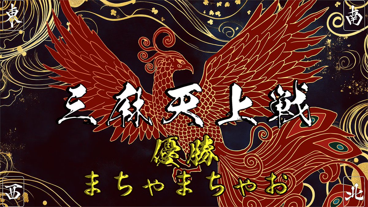BIackRose1's tweet photo. 【三麻天上戦】
6/20～6/21に開催いたしました、三麻天上戦の結果を報告いたします。
🏆優勝：まちゃまちゃおさん
🥈２位：にころんさん
🥉３位：桃ノ瀬なな海さん
でした！
皆様、素晴らしい対局をありがとうございました！！ https://t.co/Dz5NUUbpxO