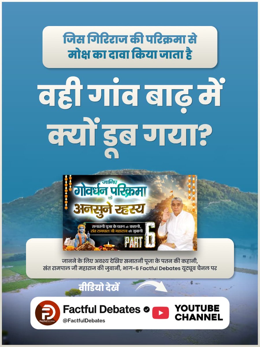BachuDubar80656's tweet photo. #गोवर्धनपरिक्रमा_केअनसुनेरहस्य
जिस गिरिराज की परिक्रमा से मोक्ष का दावा किया जाता है, वही गांव बाढ़ में क्यों डूब गया?
जानने के लिए अवश्य देखिए सनातनी पूजा के पतन की कहानी, संत रामपाल जी महाराज की जुबानी, भाग-6 Factful Debates यूट्यूब चैनल पर

Factful Debates YtChannel https://t.co/CA1qFtoxOZ
