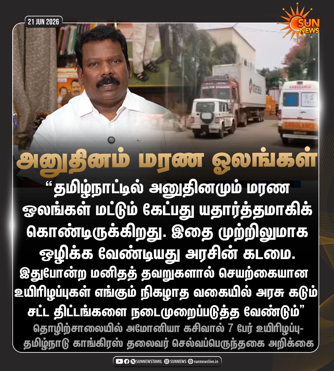 sunnewstamil's tweet photo. #JustNow | “தமிழ்நாட்டில் அனுதினமும் மரண ஓலங்கள் மட்டும் கேட்பது யதார்த்தமாகி வருகிறது” 

-செல்வப்பெருந்தகை, தமிழ்நாடு காங்கிரஸ் தலைவர்

#SunNews | #AmmoniaGasLeak | #Thiruvallur https://t.co/WruZmPftIh