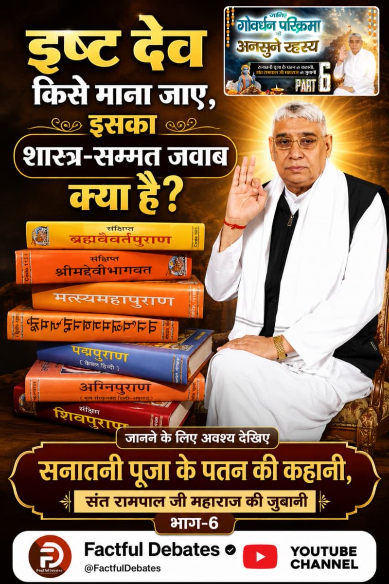 RadhikaKohbb's tweet photo. क्या श्रीकृष्ण जी ने कभी गोवर्धन पर्वत की पूजा करने को कहा था, या यह बात पूरी तरह गलत समझी गई?
जानने के लिए अवश्य देखिए सनातनी पूजा के पतन की कहानी, संत रामपाल जी महाराज की जुबानी, भाग-6 Factful Debates यूट्यूब चैनल पर
#गोवर्धनपरिक्रमा_केअनसुनेरहस्य
#FactfulDebatesYtChannel
#Gova https://t.co/Tn7LVPX5vj
