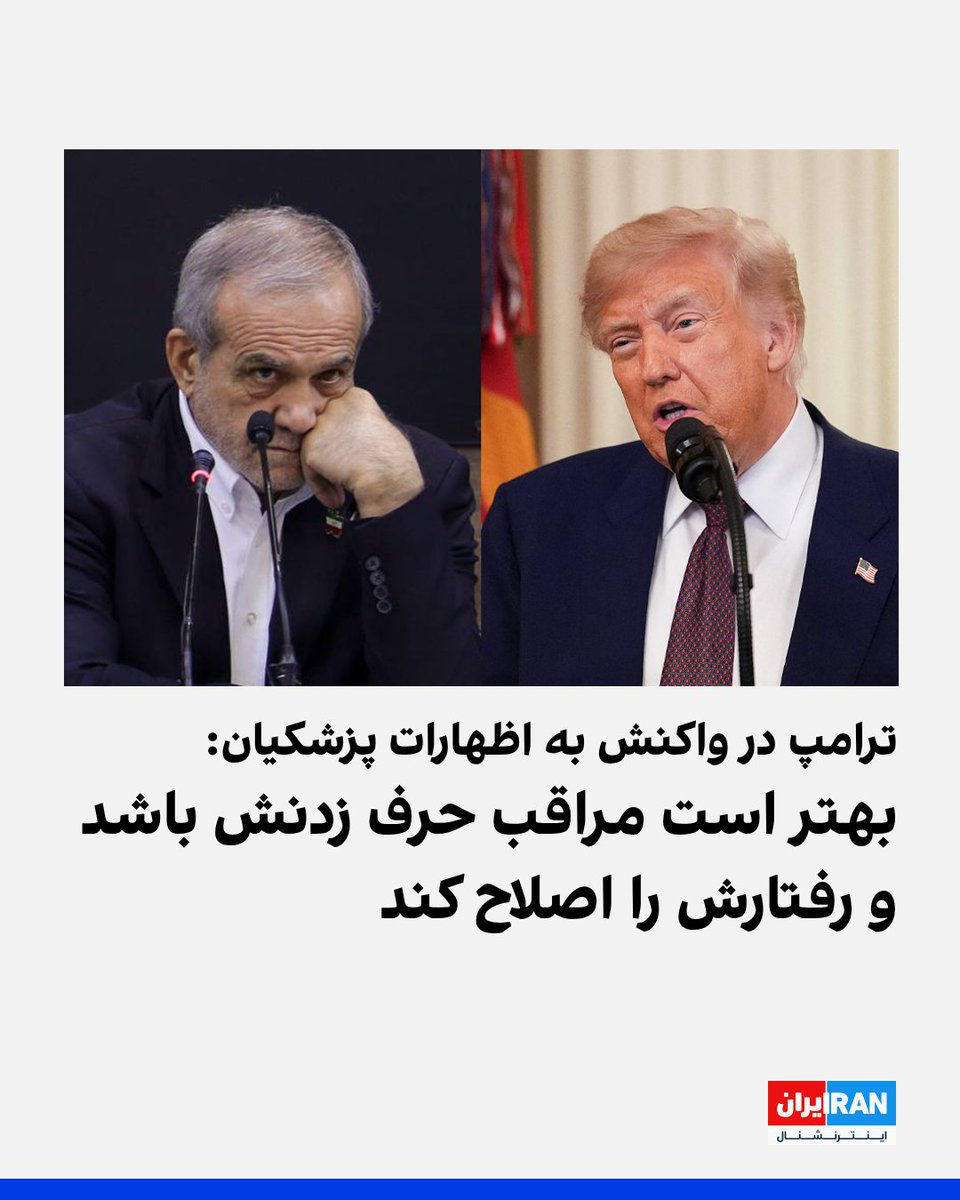 IranIntl's tweet photo. دونالد ترامپ، رییس‌جمهوری آمریکا، در واکنش به اظهارات مسعود پزشکیان، رییس دولت جمهوری اسلامی، درباره ناچار شدن آمریکا به پذیرش تفاهم‌نامه میان دو کشور، هشدار داد که تهران باید در مواضع و رفتار خود تجدیدنظر کند.

ترامپ در گفت‌وگو با فاکس‌نیوز گفت: «بهتر است مراقب حرف زدنش باشد. بهتر است رفتارش را اصلاح کند، وگرنه ما کنترل بقیه کشور را هم به دست خواهیم گرفت.»

این اظهارات پس از آن مطرح شد که مسعود پزشکیان روز یکشنبه ۳۱ خرداد گفت: «آنچه مسلم است از حق غنی‌سازی اورانیوم هرگز کوتاه نخواهیم آمد و طرف مقابل نیز ناچار است آن را بپذیرد.»
https://t.co/oScnFuz9AX