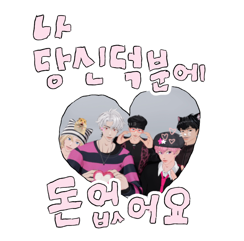 peulrogi's tweet photo. #나당신덕분에돈없어요 https://t.co/HliTVAtQO6