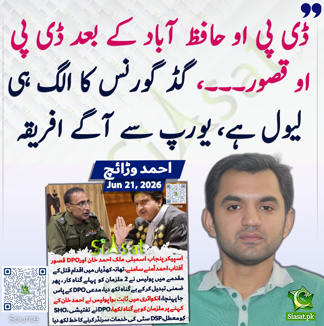 siasatpk's tweet photo. ڈی پی او حافظ آباد کے بعد ڈی پی او قصور۔۔۔، گڈ گورنس کا الگ ہی لیول ہے، یورپ سے آگے افریقہ، احمد وڑائچ

سورس جاننے کیلئے کیو آر کوڈ سکین کریں

#Pakistan 

@ahmadwaraichh https://t.co/QVVH0xT9eb
