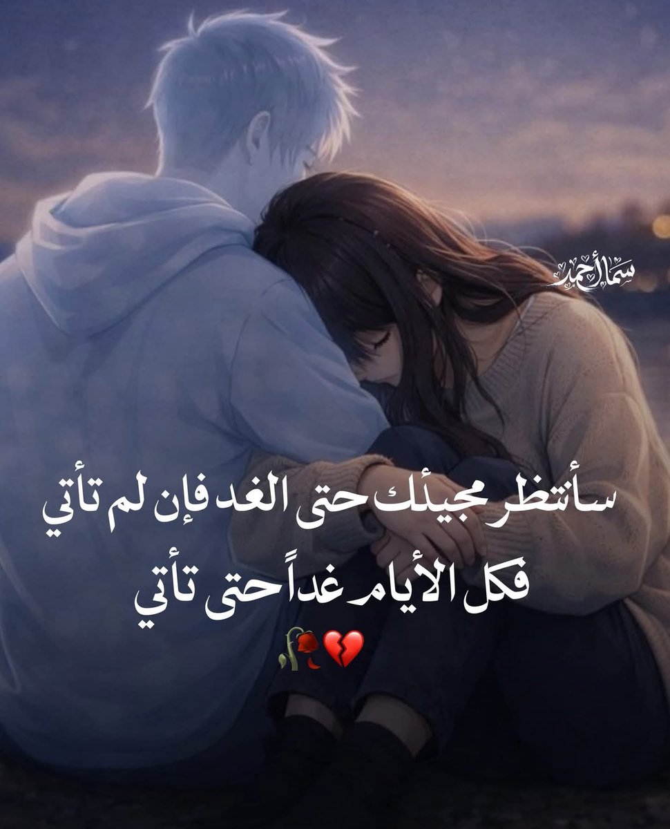 11199_aaaa's tweet photo. أيها الاشتياق أخبره  بأن قلبي 💔 عقيم لا ينجب مشاعر إلا له ✍️ https://t.co/YtJky1KjVs