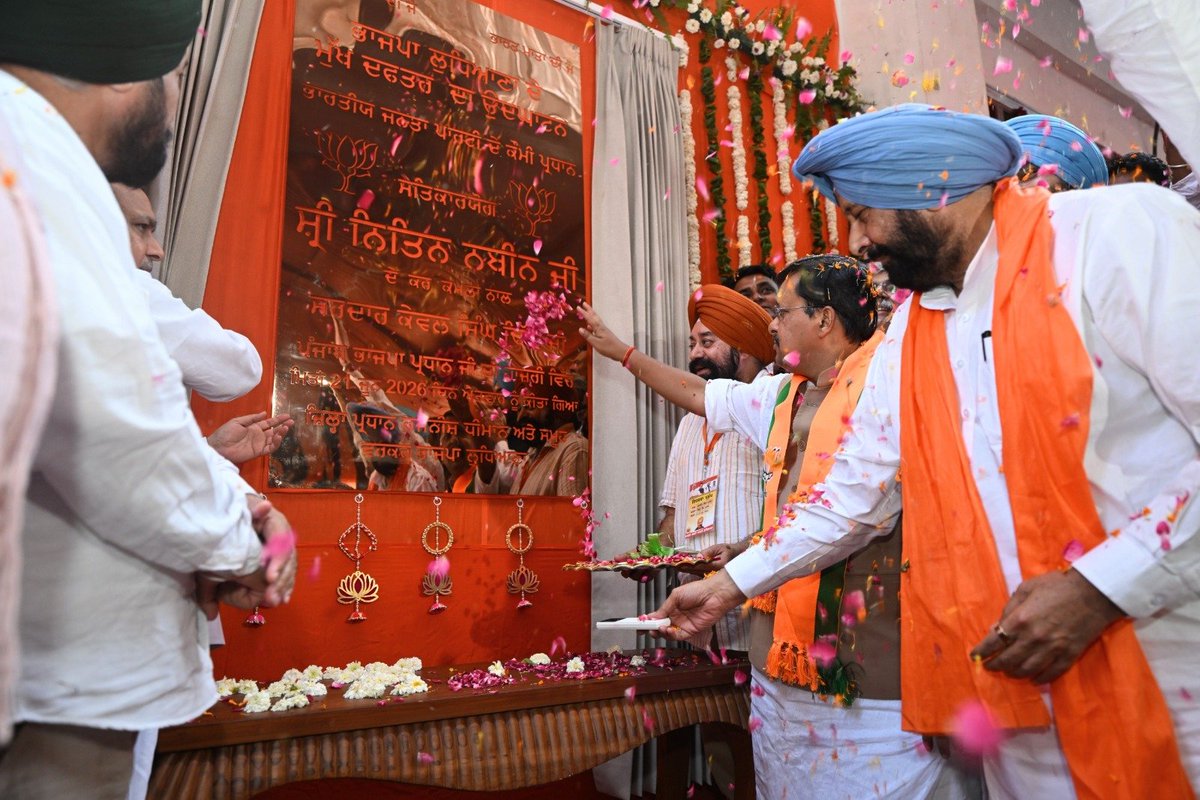 NitinNabin's tweet photo. लुधियाना के मॉडल टाउन में भारतीय जनता पार्टी के नवीन कार्यालय का उद्घाटन किया।

भाजपा का कार्यालय कार्यकर्ताओं के लिए किसी तीर्थ समान होता है। ये कार्यालय केवल भवन नहीं, बल्कि ‘सेवा ही संगठन’ के संकल्प और सुशासन के केंद्र हैं, जो ‘विकसित पंजाब’ और ‘विकसित भारत’ के निर्माण में महत्वपूर्ण भूमिका निभाएंगे।

ਲੁਧਿਆਣਾ ਦੇ ਮਾਡਲ ਟਾਊਨ ਵਿਖੇ ਭਾਰਤੀ ਜਨਤਾ ਪਾਰਟੀ ਦੇ ਨਵੇਂ ਦਫ਼ਤਰ ਦਾ ਉਦਘਾਟਨ ਕੀਤਾ।

ਭਾਜਪਾ ਦਾ ਦਫ਼ਤਰ ਵਰਕਰਾਂ ਲਈ ਕਿਸੇ ਤੀਰਥ ਵਰਗਾ ਹੁੰਦਾ ਹੈ। ਇਹ ਦਫ਼ਤਰ ਸਿਰਫ਼ ਇਮਾਰਤਾਂ ਨਹੀਂ, ਸਗੋਂ ‘ਸੇਵਾ ਹੀ ਸੰਗਠਨ’ ਦੇ ਸੰਕਲਪ ਅਤੇ ਸੁਸ਼ਾਸਨ ਦੇ ਕੇਂਦਰ ਹਨ, ਜੋ ‘ਵਿਕਸਿਤ ਪੰਜਾਬ’ ਅਤੇ ‘ਵਿਕਸਿਤ ਭਾਰਤ’ ਦੇ ਨਿਰਮਾਣ ਵਿੱਚ ਮਹੱਤਵਪੂਰਨ ਭੂਮਿਕਾ ਨਿਭਾਉਣਗੇ।

@BJP4Punjab