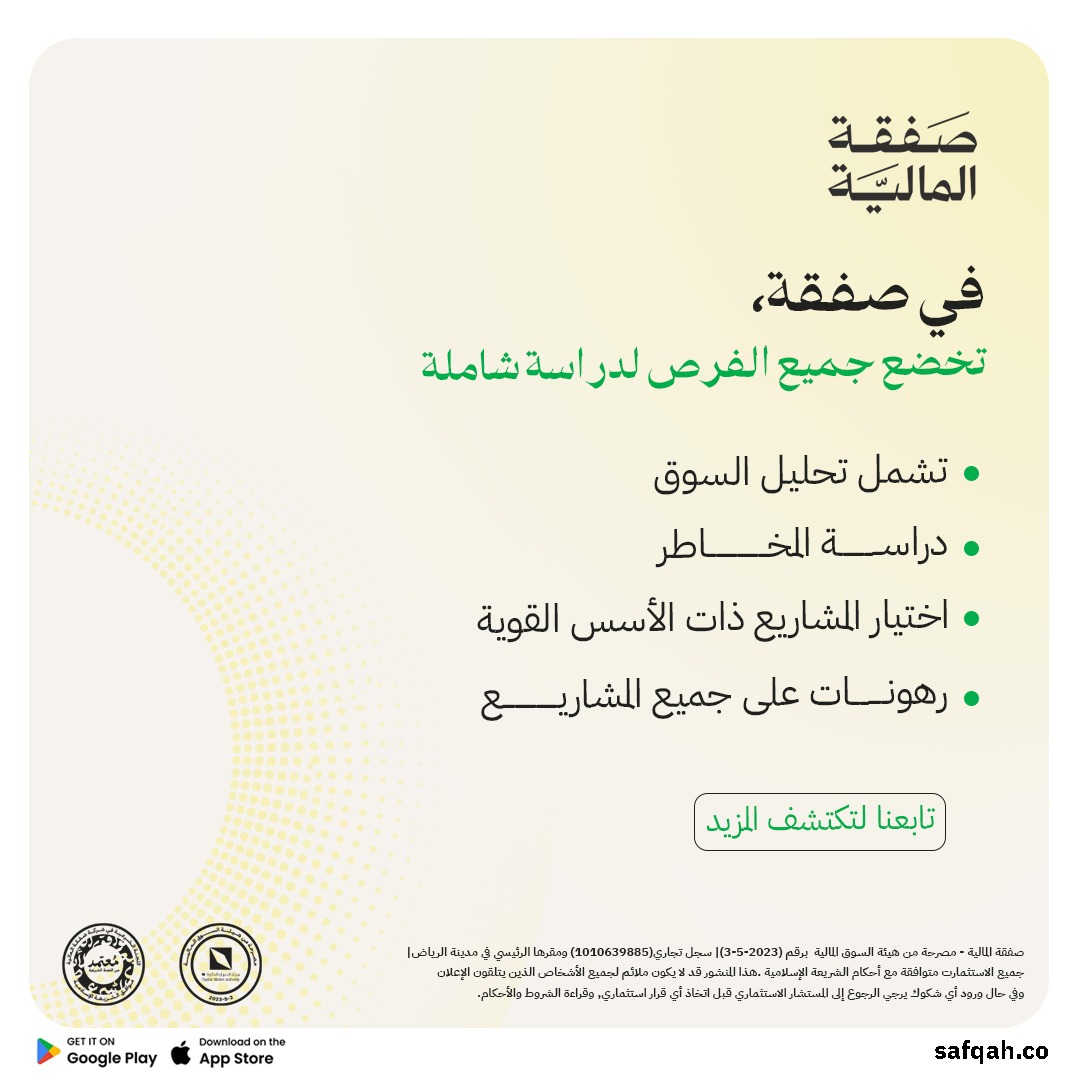 SafqahCo's tweet photo. نهدف في صفقة إلى تقديم فرص استثمارية تحقق أفضل العوائد بأقل مستوى ممكن من المخاطر. 
تابعنا لتتعرف على المزيد حول الاستثمار العقاري.