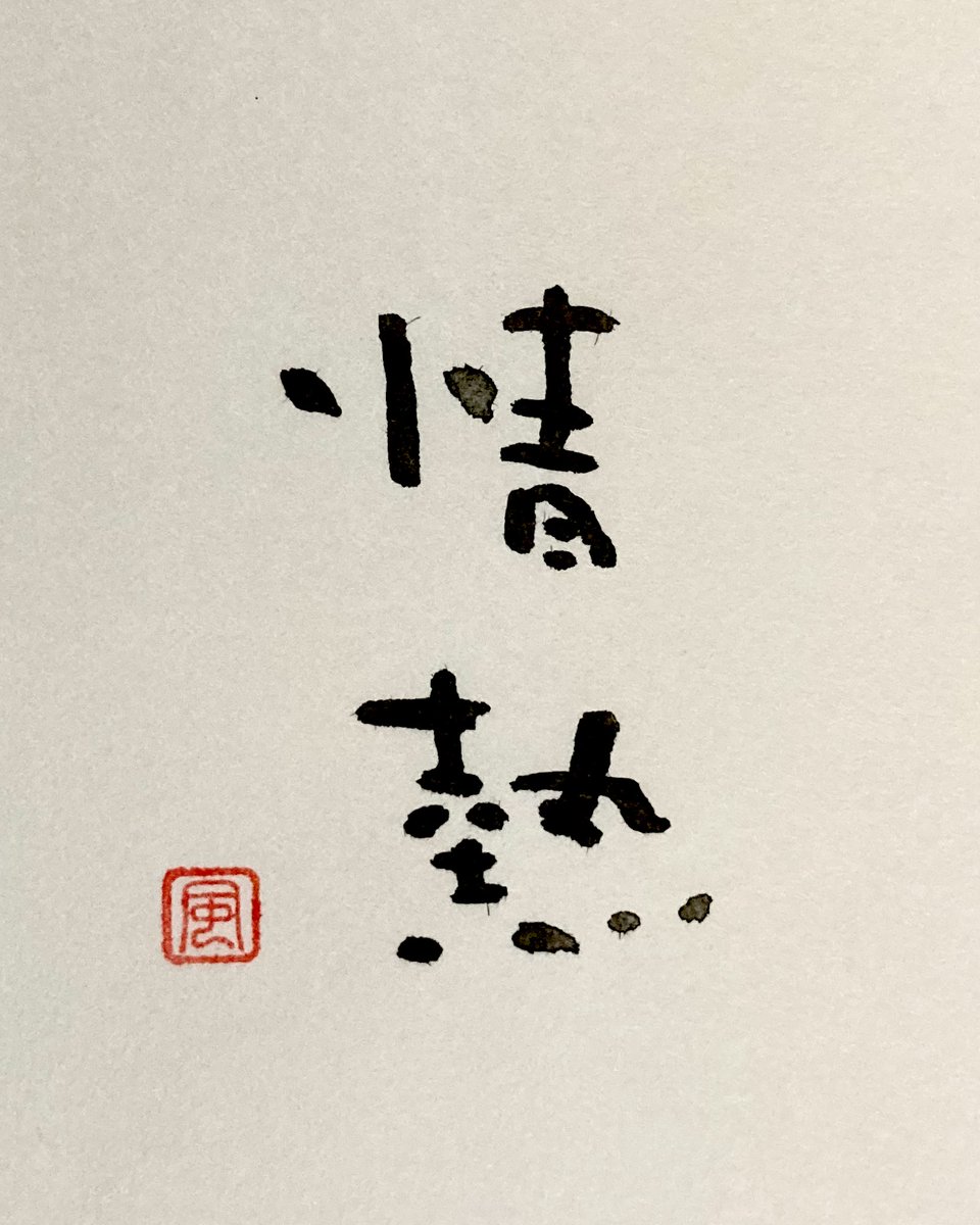 iyashimasyo's tweet photo. おはようございます🌱
今日の言葉
6月27日の言葉は「情熱」

＊今日の言葉は
誕生花や誕生色からその日を象徴する言葉を選んでいます🍀
#筆文字 #癒しの書 #今日の言葉帖 書道 あなたへのメッセージ 今日のテーマ https://t.co/p0IQLNLiH2