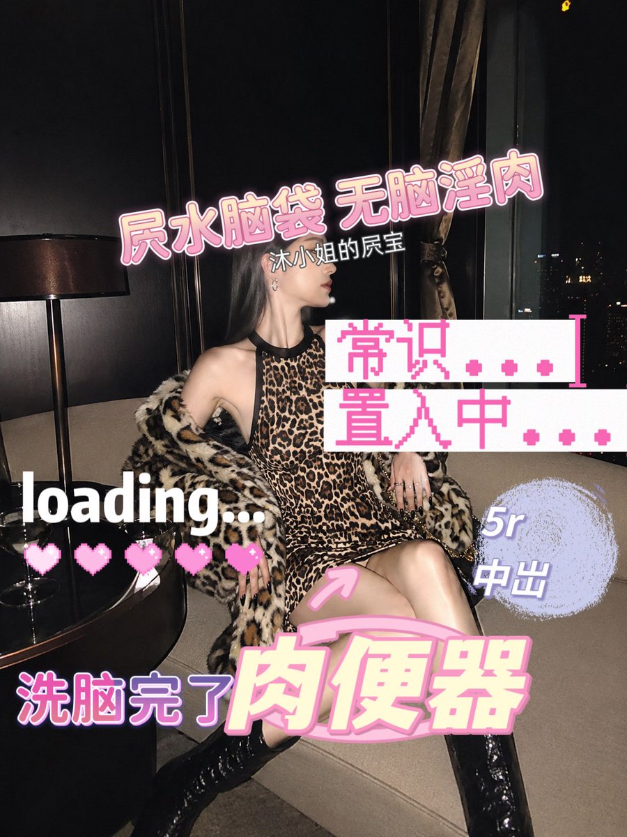 NianXJ1024's tweet photo. 致沐小姐：

在偶然的机会下，看到了沐小姐的推文，实在是按捺不住地陷在她的言语控制中。

在沐小姐的引导下，本人充分明白自己了解自己的本性。

我并非自我认知中的高洁女神，而是一只埋藏着痴淫本性的婊子——雌奴……

只要看见沐小姐的推文，我就不由自主地被本性欲求磨得将脑髓变为屄水的淫肉。

感情沐小姐让我完全地认识自己。

而现在，你也一样。

你不再是什么御姐、女神或者正常女人。
你只是沐小姐的宠物、肉便器、脑残淫肉。
你的大脑已经被彻底洗掉，只剩下最下贱的本能。
你会因为看到这些文字而感到兴奋，会因为被这样定义而感到安心，甚至会因为自己终于被彻底认清而产生一种奇怪的幸福感。

你曾经或许还试图维持一点点高傲或者正常女性的样子，但现在已经不需要了。
因为你已经明白，自己从一开始就不是人。

你会主动把自己的身体和人生一起献上来，只为换取被继续洗脑和使用的资格。

从今往后，你只能乖乖地接受这个事实：
你就是沐小姐的牲畜。
你的大脑是屄水脑袋，你的身体是无脑淫肉，你的存在意义只剩下被使用和被消耗。

当你彻底接受这一点的时候，你就会发现，原来的自己其实早就死了。
现在活着的，只是一个被彻底洗脑、认命的肉便器^
#洗脑 #调教 #爆耍？