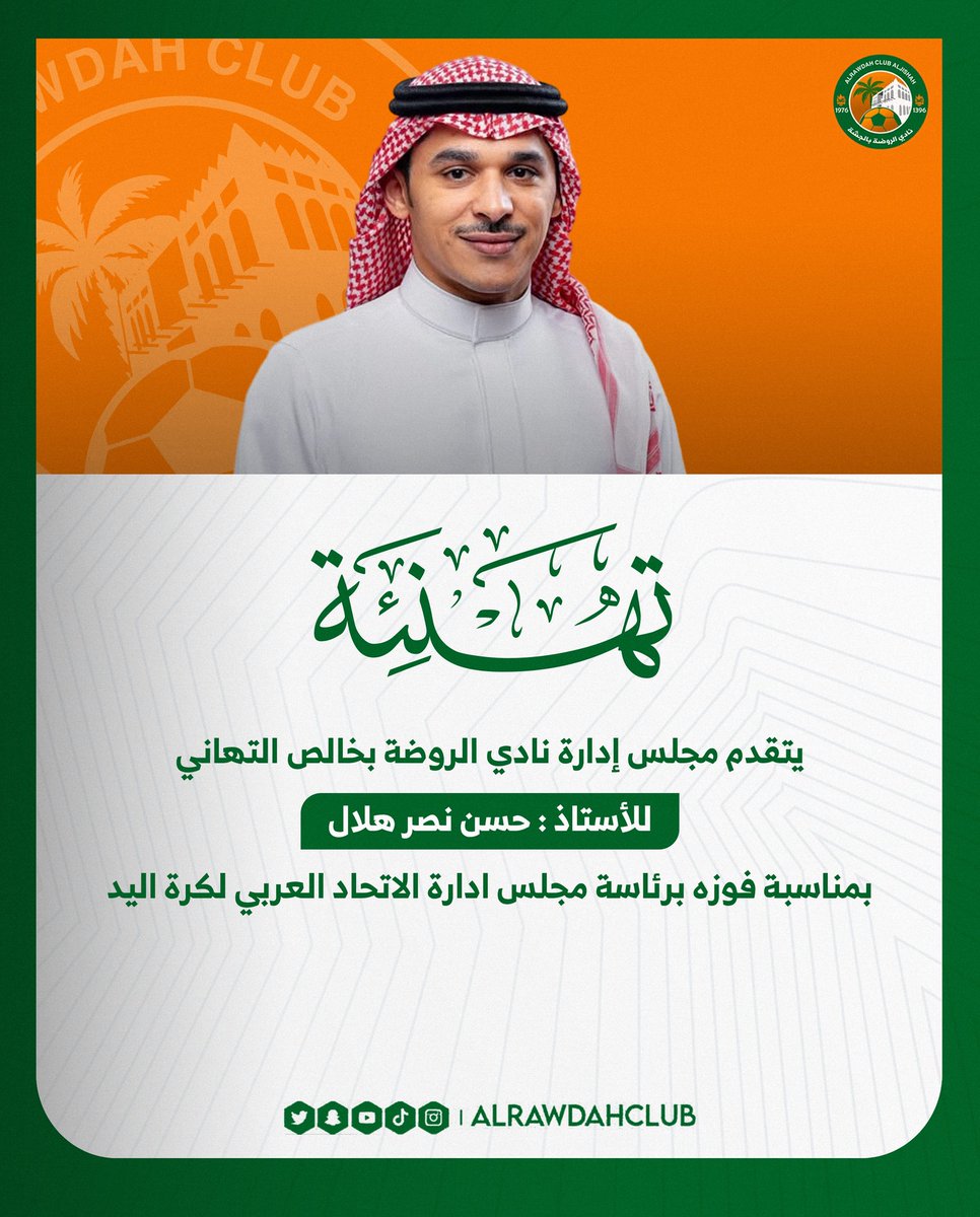 alrawdahclub's tweet photo. .

تهانيـنا للأستـاذ حسـن نصـر هـلال  💚🧡

#الروضة #يد_الروضة https://t.co/83BAmc3tGZ