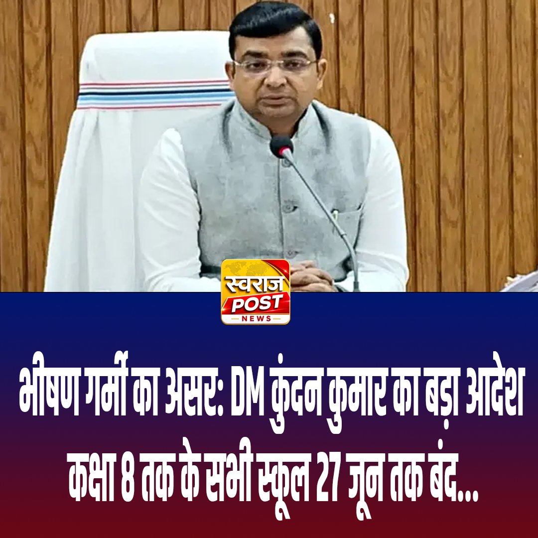 SwarajPostLive's tweet photo. भीषण गर्मी का असर: DM Kundan Kumar का बड़ा आदेश, कक्षा 8 तक के सभी स्कूल 27 जून तक बंद...
#Patna #Bihar #HeatWave #DMKundanKumar #SchoolClosed #SchoolHoliday #SummerVacation #WeatherAlert #PatnaNews #BiharNews #Education #Students #BreakingNews #HeatwaveAlert #SchoolUpdate https://t.co/vuQVnUlBBM