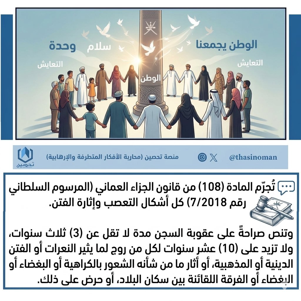 thasinoman's tweet photo. 📩#رسالة_تحصين :⚖️القانون يحمي تماسكنا؛ المادة (108) من قانون الجزاء العماني تُجرّم كل أشكال التعصب وإثارة الفتن المذهبية أو الدينية، وتُقرر عقوبة السجن من 3 إلى 10 سنوات لكل من يروج للفرقة والبغضاء.
وعينا بالمسؤولية القانونية والاجتماعية يضمن استقرار وطننا. #عمان_السلام_والتعايش https://t.co/OdpbXwvw3J