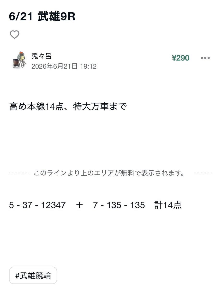 ToToRo_Keirin's tweet photo. 【宇都宮9R＆武雄9R】
今日はやっすい2の1で13.4倍🎯😗

明日はまた大きい万車取りたいですな
ほなまた明日の最終2Rで👋
#競輪予想 https://t.co/pJbfP36JOf