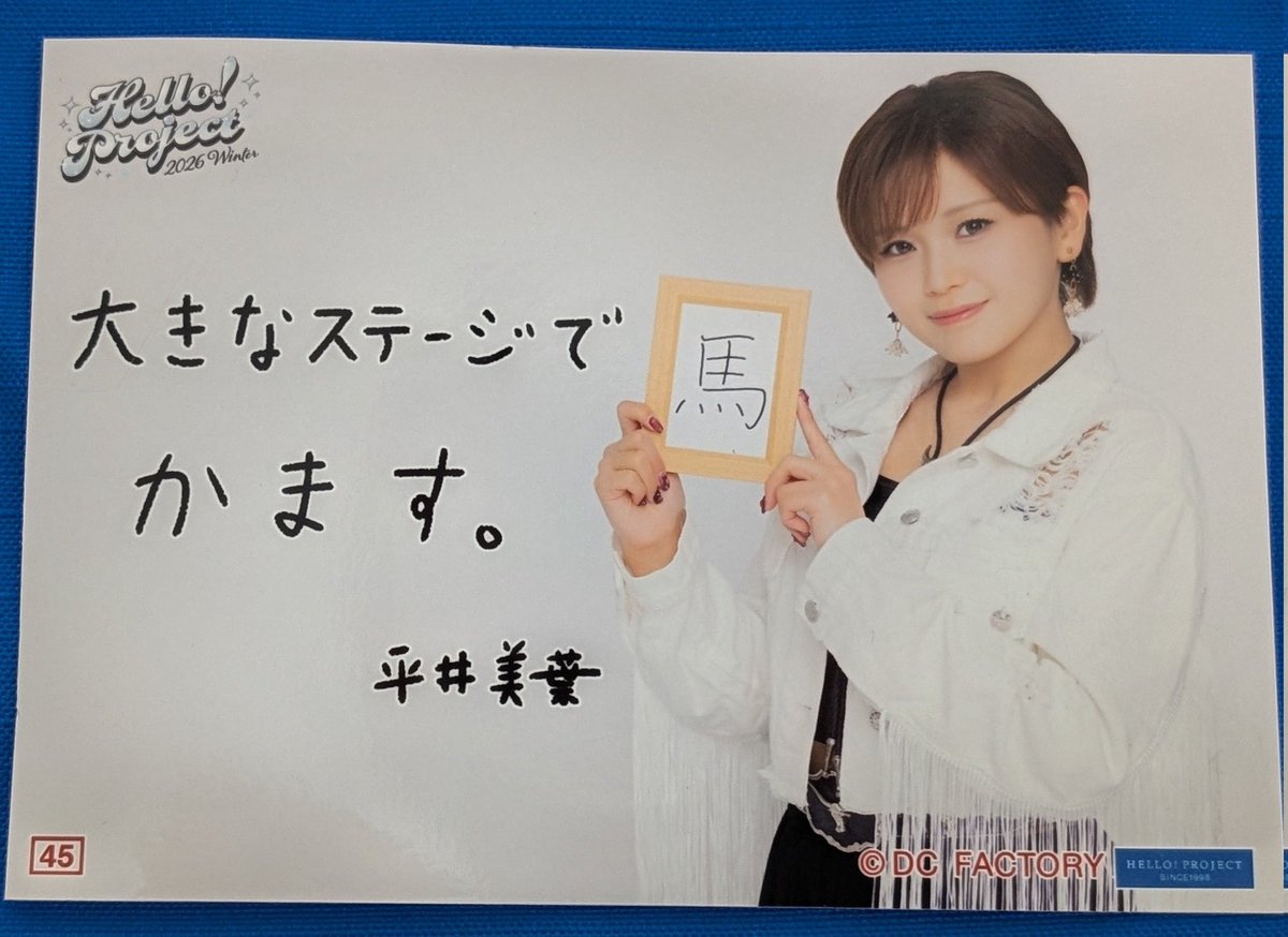 平井美葉さん、今年たてた目標と願い、叶ってるよ