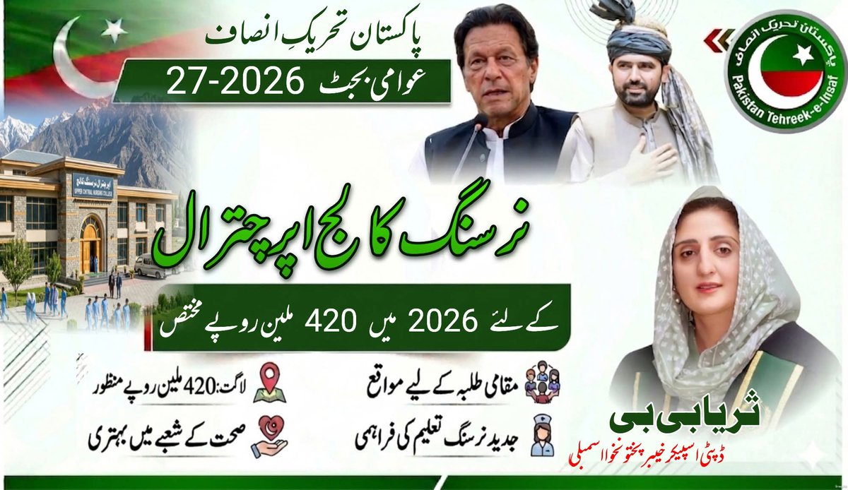 SuriyaBibiPTI's tweet photo. عوام کی خیر خواہ۔۔ حکومت خیبر پختونخواہ
عوامی بجٹ۔۔ عمران خان کا بجٹ۔۔
#Budget2026_27 #developingpk1 #PK1 #ChitralUpper #PTI #BudgetSession #ImranKhan #KP #KPAssembly https://t.co/NgtdQ2g6cG