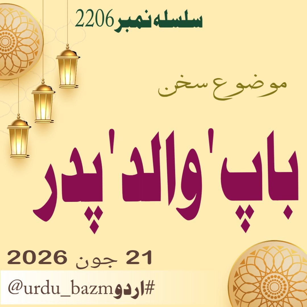 urdu_bazm's tweet photo. السلام علیکم و رحمة اللّہ
 محبانِ اردو 💐💐 
آج کی بزمِ اردو کا موضوع

بسلسلہ عالمی یوم والد
❤  باپ ' والد ' پدر ❤️

اپنی پسند کے معیاری اشعار قطعات اور دیگر ادبی اصناف (بزم اردو) پر تحریر فرمائیں 
#اردو
 اور 
@urdu_bazm
کو ٹیگ کریں اور شاعر کا نام ضرور لکھیں https://t.co/EWbDHKcGX5