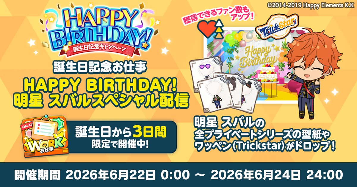 enstars_music's tweet photo. 【誕生日のお知らせ】

Musicでは誕生日記念オフィスアイテム
📷バースデーフォトブースと🎂バースデーケーキを期間限定で再販します🎉

オフィスに設置すると期間限定でコミュが発生💫

誕生日限定お仕事も開催中 🥳

詳細はアプリ内お知らせをチェック🎵

#あんスタ #明星スバル誕生祭2026 https://t.co/3mSbcOWEQR
