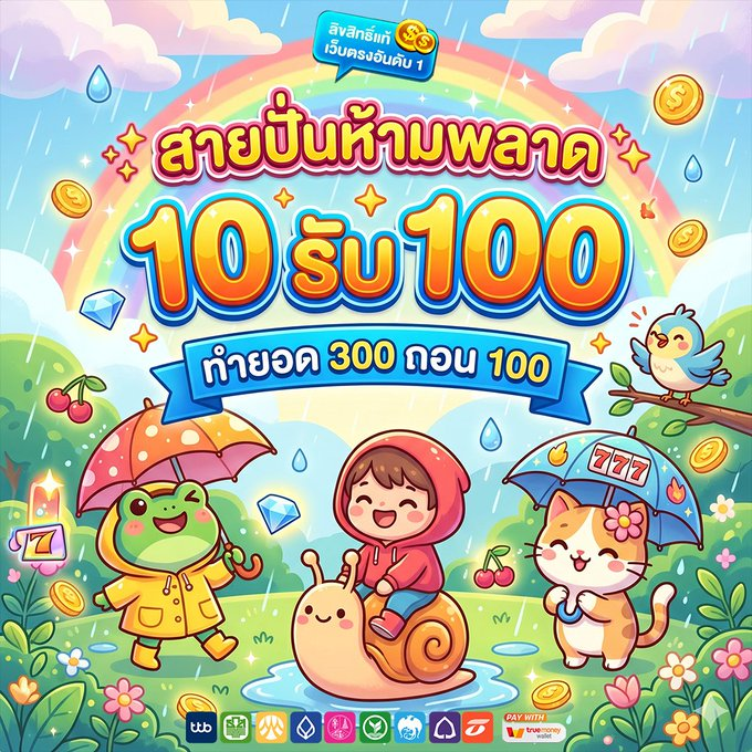 Shinchanfree's tweet photo. ทุนหลักสิบก็พลิกเป็นกำไรหลักร้อยได้! 💸🌧️

🧧 ฝาก 10 ได้ 100 เต็มๆ
💸ทำยอดครบ 300 ถอน 100
งบน้อยก็บวกได้จริง อย่ารอช้า ลุยเลย 👇

📌 สมัครด่วน https://t.co/IE0xzm4b5s

✔️ เล่นง่าย ได้จริง มั่นคง ปลอดภัย 100%
#โค้ดเครดิตฟรี #เครดิตฟรีล่าสุด #เครดิตฟรี #10รับ100 https://t.co/Cd8GQpstvx