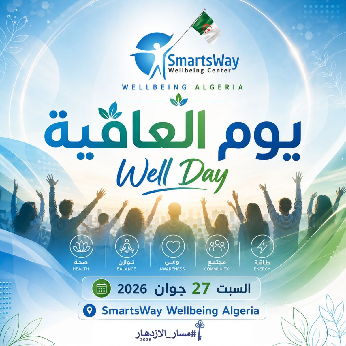 Smartsway_DZ's tweet photo. ✨ #WellDay | يوم العافية
✔️ SAL125 Detox
✔️ Spooky2 لإعادة التوازن
✔️ تأمل جماعي 🌸
✔️ غذاء صحي 🥗
💎 باقات خاصة: Bio-Well + Spooky2
Bio-Well + emWave
Bio-Well + TFT
📅 27 جوان 2026
📍 الشراقة - الجزائر العاصمة
.
#يوم_العافية #WellDay #الصحة_النفسية #مسار_الازدهار https://t.co/20sJx4ugHL
