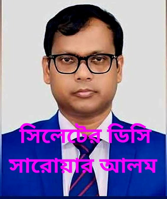 atmmh93's tweet photo. সিলেটের জেলা প্রশাসক সারোয়ার আলমকে প্রত্যাহার করা হয়েছে। এটা খুবই নিন্দনীয়। অর্থাৎ অফিসাররা স্বাধীনভাবে ভালো কিছু করতে পারবে না!! বিষয়টি আপনি কিভাবে দেখছেন? https://t.co/BDhKnchs7C