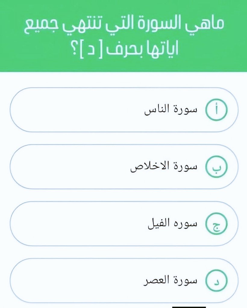 DAltyb41832's tweet photo. السؤال وجايزته 800 الف ﷼
ماهي السورة التي تنتهي جميع اياتها بحرف (د)؟ 

◯_سورة الناس

◯_سوره الفيل

◯_سورة الاخلاص 

◯_سورة العصر
ارسل جوابك عبر الخاص 📩: https://t.co/V2RY6eAhgR