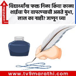 TV9Marathi's tweet photo. GK : विद्यार्थ्यांना फक्त निळा किंवा काळा शाईचा पेन वापरण्याची असते मुभा, लाल का नाही? जाणून घ्या
https://t.co/OSiKgAfvoK
#GeneralKnowldege #BluePen #BlackPen https://t.co/QNSgjW0BYI