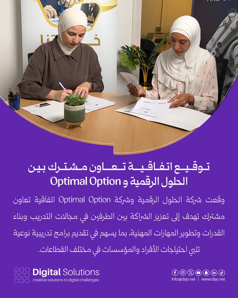 dsjonet1's tweet photo. توقيع اتفاقية تعاون مشترك بين الحلول الرقمية وOptimal Option

وقعت شركة الحلول الرقمية وشركة Optimal Option اتفاقية تعاون مشترك تهدف إلى تعزيز الشراكة بين الطرفين في مجالات التدريب وبناء القدرات وتطوير المهارات المهنية، بما يسهم في تقديم برامج تدريبية نوعية تلبي احتياجات الأفراد والمؤسسات في مختلف القطاعات.

للمزيد من التفاصيل زوروا موقنا الإلكتروني: https://t.co/hWbe6ePiDS

#شركة_الحلول_الرقمية #DigitalSolutions #تدريب #بناء_قدرات #المهارت_المهنية