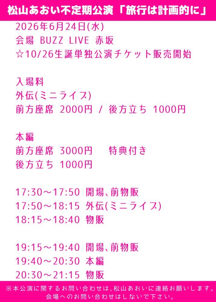 15gumin's tweet photo. あと3日

松山あおい不定期公演「旅行は計画的に」
2026年6月24日(水)
会場 BUZZ LIVE赤坂

⭐️ 松山あおい生誕単独公演「未来旅行」の紙チケット発売開始！！

🎫来場予約↓
https://t.co/W0DIERMxek
・ログイン無しで予約可能
・ニックネームでOK
・予約無しは入場できない可能性あり https://t.co/zwTjyR0ui1