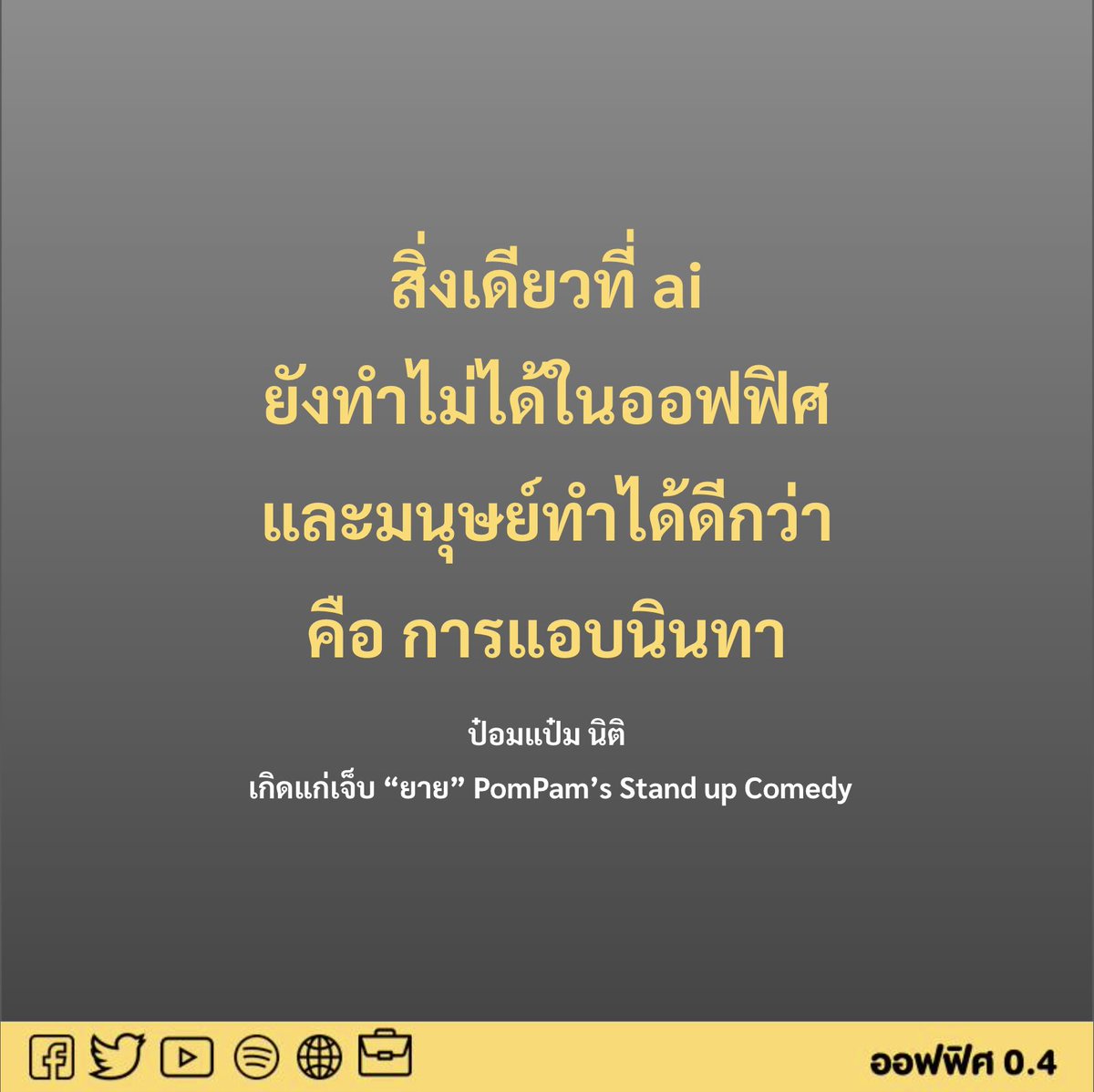 Office04TH's tweet photo. สิ่งเดียวที่มนุษย์ยังเหนือกว่า ai https://t.co/ajsOjGwUHK