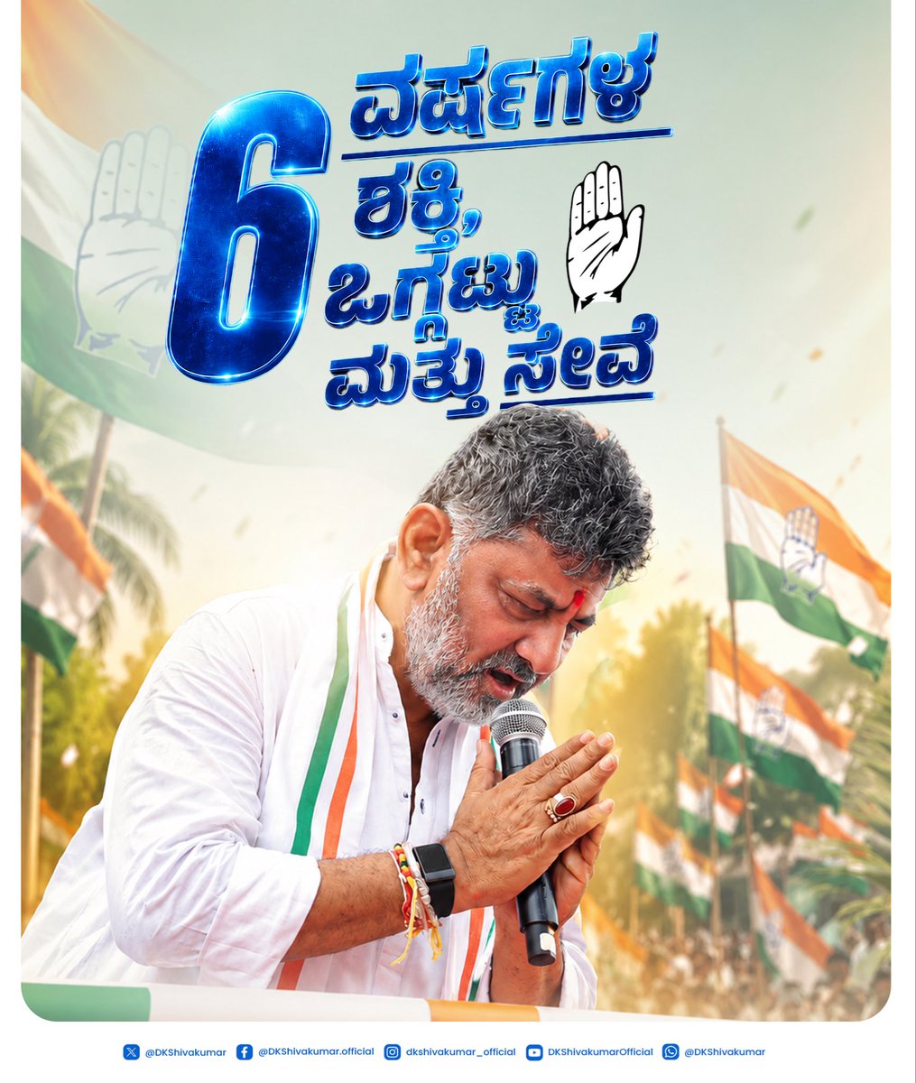 DKShivakumar's tweet photo. 6 ವರ್ಷಗಳ ಶಕ್ತಿ, ಒಗ್ಗಟ್ಟು ಮತ್ತು ಸೇವೆ

ಕಾಂಗ್ರೆಸ್‌ ಶಕ್ತಿ ಈ ದೇಶದ ಶಕ್ತಿ, ಕಾಂಗ್ರೆಸ್‌ ಇತಿಹಾಸ ಈ ದೇಶದ ಇತಿಹಾಸ.

ರಾಜಕೀಯವನ್ನು ಕೇವಲ ಅಧಿಕಾರಕ್ಕಾಗಿ ಅಲ್ಲದೆ, ಸಾರ್ವಜನಿಕ ಸೇವೆಯ ಮಾಧ್ಯಮವಾಗಿ ಸ್ವೀಕರಿಸಿದ ನಾನು, ನನ್ನ ಸಾರ್ವಜನಿಕ ಜೀವನದ ಆರಂಭದಿಂದಲೂ ಕಾಂಗ್ರೆಸ್ ಸಿದ್ಧಾಂತ ಹಾಗೂ ಮೌಲ್ಯಗಳಿಗೆ ಬದ್ಧನಾಗಿ ನಡೆದುಬಂದಿದ್ದೇನೆ. ಪಕ್ಷದ ಪ್ರತಿಯೊಬ್ಬ ನಾಯಕರು ಮತ್ತು ಕಾರ್ಯಕರ್ತರನ್ನು ನನ್ನ ಸ್ವಂತ ಕುಟುಂಬದ ಸದಸ್ಯರೆಂದೇ ಭಾವಿಸಿ, ಸಂಘಟನೆಯ ಏಳಿಗೆಗಾಗಿ ನನ್ನನ್ನು ನಾನು ಸಂಪೂರ್ಣವಾಗಿ ಅರ್ಪಿಸಿಕೊಂಡು ನಿರಂತರವಾಗಿ ಶ್ರಮಿಸಿದ್ದೇನೆ.

2020ರಲ್ಲಿ ನಾನು ಕೆಪಿಸಿಸಿ ಅಧ್ಯಕ್ಷನಾಗಿ ಅಧಿಕಾರ ವಹಿಸಿಕೊಂಡಾಗ ನಮ್ಮ ಮುಂದೆ ಸಾಲು ಸಾಲು ಸವಾಲುಗಳಿದ್ದವು. ಅಂದು ನಾನು ಕಾರ್ಯಕರ್ತರಿಗೆ ನೀಡಿದ ಒಂದೇ ಸರಳ ಕರೆ, "ವ್ಯಕ್ತಿ ಪೂಜೆ ಬಿಟ್ಟು ಪಕ್ಷ ಪೂಜೆ ಮಾಡಿ" ಎಂಬುದು. ನಾಯಕರಷ್ಟೇ ಅಲ್ಲ, ತಳಮಟ್ಟದಲ್ಲಿ ನಿಸ್ವಾರ್ಥವಾಗಿ ದುಡಿಯುವ ಪ್ರತಿಯೊಬ್ಬ ಕಾರ್ಯಕರ್ತನೂ ಪಕ್ಷದ ನಿಜವಾದ ಜೀವಾಳ ಮತ್ತು ಶಕ್ತಿ ಎಂದು ನಂಬಿ, ನಾವೆಲ್ಲರೂ ಒಗ್ಗಟ್ಟು ಹಾಗೂ ದೃಢ ಸಂಕಲ್ಪದೊಂದಿಗೆ ಪಕ್ಷಕ್ಕಾಗಿ ಮತ್ತು ಅದರ ಆಶಯಗಳಿಗಾಗಿ ದಣಿವರಿಯಿಲ್ಲದೆ ಕೆಲಸ ಮಾಡಿದ್ದೇವೆ.

ಕಳೆದ ಆರು ವರ್ಷಗಳ ನನ್ನ ಈ ಸುದೀರ್ಘ ಪಯಣವು ಹೋರಾಟ, ತ್ಯಾಗ ಮತ್ತು ತೃಪ್ತಿಯಿಂದ ಕೂಡಿದ್ದಾಗಿದೆ. ಕೋವಿಡ್ ಬಿಕ್ಕಟ್ಟಿನ ಸಮಯದಲ್ಲಿ ʻಆರೋಗ್ಯ ಹಸ್ತʼದ ಮೂಲಕ ನಾವು ಜನರ ಪರವಾಗಿ ನಿಂತವು. ಸಂಕಷ್ಟದಲ್ಲಿದ್ದ ವಲಸೆ ಕಾರ್ಮಿಕರ ಕಣ್ಣೀರು ಒರೆಸಿ ಅವರಿಗೆ ಬೆಂಬಲ ನೀಡಿದೆವು. 75 ಲಕ್ಷಕ್ಕೂ ಅಧಿಕ ಸದಸ್ಯರನ್ನು ಕಾಂಗ್ರೆಸ್‌ ಕುಟುಂಬಕ್ಕೆ ಜೋಡಿಸಿದ ನಮ್ಮ ಬೃಹತ್ ಸದಸ್ಯತ್ವ ಅಭಿಯಾನ, ಕರ್ನಾಟಕದ ಹಿತರಕ್ಷಣೆಗಾಗಿ ನಾವು ಹಮ್ಮಿಕೊಂಡ ಐತಿಹಾಸಿಕ ʻಮೇಕೆದಾಟು ಪಾದಯಾತ್ರೆʼ ಮತ್ತು ಶ್ರೀ ರಾಹುಲ್ ಗಾಂಧಿ ಅವರ ನೇತೃತ್ವದ ʻಭಾರತ್ ಜೋಡೋ ಯಾತ್ರೆʼಯಲ್ಲಿ ಹೆಗಲಿಗೆ ಹೆಗಲು ಕೊಟ್ಟು ಹೆಜ್ಜೆ ಹಾಕಿದ್ದು ನನ್ನ ಈ ಪಯಣದ ಮೈಲಿಗಲ್ಲುಗಳು.

ʻನಮ್ಮ ಮತ - ನಮ್ಮ ಹಕ್ಕು - ನಮ್ಮ ಹೋರಾಟʼ ಮತ್ತು ಇತ್ತೀಚಿನ ʻನರೇಗಾ ಬಚಾವೋ ಸಂಗ್ರಾಮʼದವರೆಗೆ ರಾಜ್ಯದ ಮಹಾಜನತೆಯ ಹಿತಾಸಕ್ತಿ ಹಾಗೂ ಹಕ್ಕುಗಳನ್ನು ರಕ್ಷಿಸುವುದೇ ನಾವು ನಡೆಸಿದ ಪ್ರತಿಯೊಂದು ಹೋರಾಟದ ಏಕೈಕ ಉದ್ದೇಶವಾಗಿತ್ತು. ಈ ಹೋರಾಟಗಳು ನಮ್ಮ ಕಾಂಗ್ರೆಸ್ ಪಕ್ಷಕ್ಕೆ ತಳಮಟ್ಟದಲ್ಲಿ ಹೊಸ ಚೈತನ್ಯವನ್ನು ನೀಡಿದ್ದಲ್ಲದೆ, ಪಕ್ಷ ಮತ್ತು ಸಾರ್ವಜನಿಕರ ನಡುವಿನ ಬಾಂಧವ್ಯವನ್ನು ಮತ್ತಷ್ಟು ಗಟ್ಟಿಗೊಳಿಸಿದವು.

ನಮ್ಮೆಲ್ಲರ ಈ ನಿರಂತರ ಪರಿಶ್ರಮ ಹಾಗೂ ಅಸಂಖ್ಯಾತ ನಾಯಕರು ಮತ್ತು ಕಾರ್ಯಕರ್ತರ ತ್ಯಾಗದ ಫಲವಾಗಿಯೇ 2023ರಲ್ಲಿ ಕರ್ನಾಟಕದ ಜನತೆ ನಮಗೆ ಭರ್ಜರಿ ಬಹುಮತದೊಂದಿಗೆ ಸ್ಪಷ್ಟ ಜನಾದೇಶ ನೀಡಿ ಅಧಿಕಾರಕ್ಕೆ ತಂದರು. ಜನತೆ ನಮ್ಮ ಮೇಲಿಟ್ಟಿರುವ ಅಪಾರ ನಂಬಿಕೆಗೆ ನಾವು ಸದಾ ಕೃತಜ್ಞರಾಗಿದ್ದೇವೆ. ಕೊಟ್ಟ ಮಾತಿನಂತೆ ನಾವು ಗ್ಯಾರಂಟಿ ಯೋಜನೆಗಳನ್ನು ಜಾರಿಗೊಳಿಸುವ ಮೂಲಕ ನಮ್ಮ ಭರವಸೆಗಳನ್ನು ಈಡೇರಿಸಿದ್ದೇವೆ.

ಇಂದು ನೂತನ ಕೆಪಿಸಿಸಿ ಅಧ್ಯಕ್ಷರಾಗಿ ಅಧಿಕಾರ ಸ್ವೀಕರಿಸಿದ ಹಿರಿಯ ನಾಯಕರಾದ ಶ್ರೀ ಬಿ. ಕೆ. ಹರಿಪ್ರಸಾದ್‌ (@HariprasadBK2) ಅವರಿಗೆ ಹೃತ್ಪೂರ್ವಕ ಅಭಿನಂದನೆಗಳು. ಅವರ ಸಮರ್ಥ ನಾಯಕತ್ವದಲ್ಲಿ ನಮ್ಮ ಪಕ್ಷವು ಮತ್ತಷ್ಟು ಬಲಗೊಂಡು, ಹೊಸ ಎತ್ತರಕ್ಕೆ ಬೆಳೆಯಲಿದೆ ಎಂಬ ವಿಶ್ವಾಸ ನನಗಿದೆ. ಪಕ್ಷವನ್ನು ಮತ್ತಷ್ಟು ಬಲಪಡಿಸುವ ಅವರ ಪ್ರತಿ ಹೆಜ್ಜೆಯಲ್ಲೂ ನಾನು ಹೆಗಲಿಗೆ ಹೆಗಲು ಕೊಟ್ಟು ಜೊತೆಯಾಗಿ ನಿಲ್ಲುತ್ತೇನೆ ಮತ್ತು ನನ್ನ ಸಂಪೂರ್ಣ ಬೆಂಬಲವನ್ನು ನೀಡುತ್ತೇನೆ.

ನನಗೆ ಸಂಘಟನೆಯೇ ಎಲ್ಲಕ್ಕಿಂತ ಮೊದಲು, ಸಂಘಟನೆಯೇ ನನ್ನ ಪೂಜೆ. ಮುಂದಿನ ದಿನಗಳಲ್ಲೂ ಪಕ್ಷದ ಸಿದ್ಧಾಂತ ಮತ್ತು ಮೌಲ್ಯಗಳ ಅಡಿಯಲ್ಲಿ, ಅದೇ ಬದ್ಧತೆ ಹಾಗೂ ವಿಶ್ವಾಸದೊಂದಿಗೆ ಒಬ್ಬ ಸಾಮಾನ್ಯ ಕಾಂಗ್ರೆಸ್ ಕಾರ್ಯಕರ್ತನಾಗಿ ಜನರ ಸೇವೆ ಮಾಡುತ್ತೇನೆ. ಸಾರ್ವಜನಿಕರ ವಿಶ್ವಾಸವನ್ನು ಮತ್ತೊಮ್ಮೆ ಗಳಿಸಿ, 2028ರ ಚುನಾವಣೆಯಲ್ಲಿ ಪಕ್ಷವನ್ನು ಮತ್ತೊಮ್ಮೆ ಅಧಿಕಾರಕ್ಕೆ ತರಲು ನನ್ನ ಹೋರಾಟ ನಿರಂತರವಾಗಿರುತ್ತದೆ.

ನಾನು ಹುಟ್ಟು ಕಾಂಗ್ರೆಸ್ಸಿಗ, ಕಾಂಗ್ರೆಸ್ಸಿಗನಾಗಿಯೇ ಬದುಕಿದ್ದೇನೆ ಮತ್ತು ನನ್ನ ಕೊನೆಯ ಉಸಿರಿರುವವರೆಗೂ ಕಾಂಗ್ರೆಸ್ಸಿಗನಾಗಿಯೇ ಇರುತ್ತೇನೆ!

ಜೈ ಹಿಂದ್. ಜೈ ಕರ್ನಾಟಕ. ಜೈ ಕಾಂಗ್ರೆಸ್.