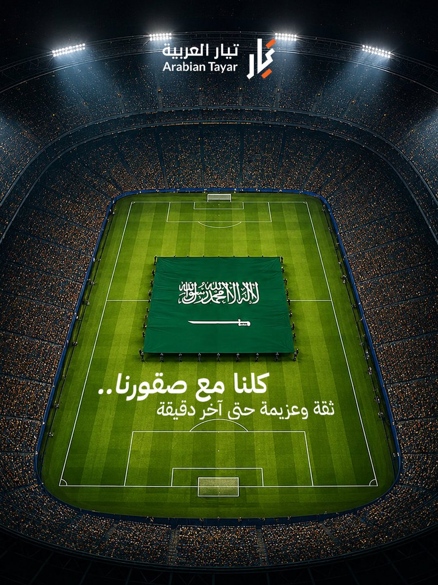 info_mwsst's tweet photo. ورانا صقور ما تعرف إلا الفوز 
كل التوفيق لمنتخبنا الوطني
#قدام_بنفس_الروح #المنتخب_السعودي #الصقور_الخضر https://t.co/i6CmHjhpAU