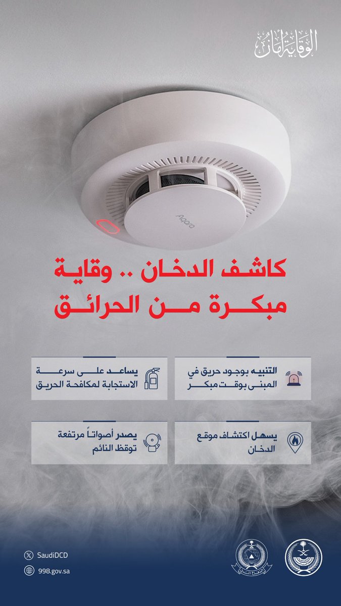 SaudiDCD's tweet photo. #الدفاع_المدني يؤكد أهمية توافر كاشف الدخان في المباني حفاظًا على الأرواح والممتلكات.

#الوقاية_أمان https://t.co/Q62bomgseV
