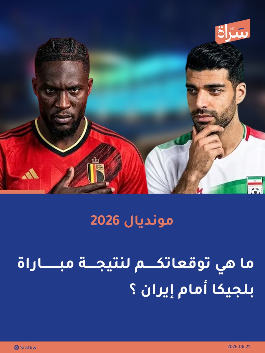 newssarat's tweet photo. #مونديال_2026

ما هي توقعاتكم لنتيجة مباراة #بلجيكا أمام #إيران ؟ https://t.co/VB6lqh46KI