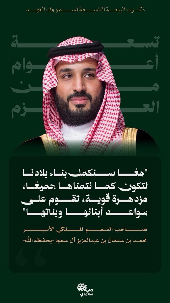 waisaudi's tweet photo. "معًا سنكمل بناء بلادنا لتكون كما نتمناها جميعًا، مزدهرة قوية، تقوم على سواعد أبنائها وبناتها"
صاحب السمو الملكي الأمير #محمد_بن_سلمان بن عبدالعزيز آل سعود -يحفظه الله-
#الذكري_التاسعه_لبيعه_ولي_العهد https://t.co/xb8KHlfHb6