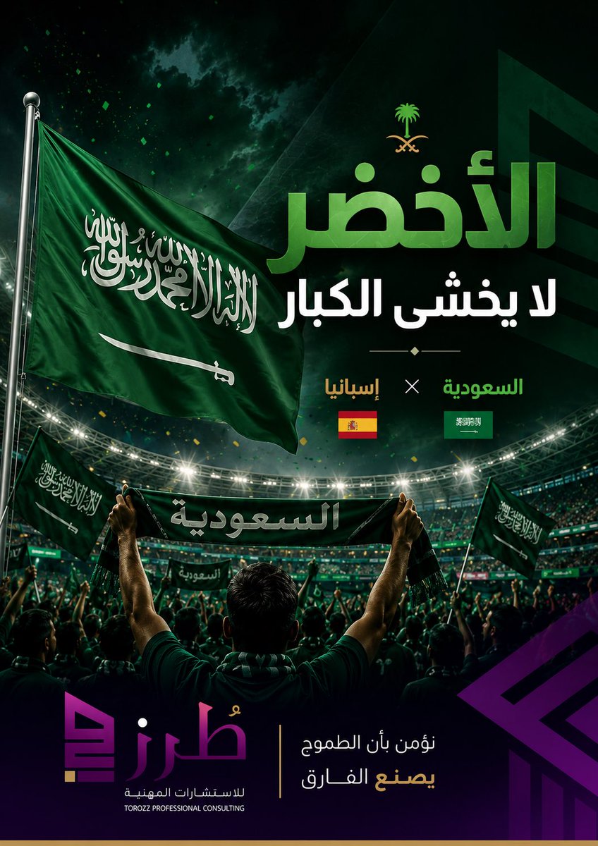 torozz_'s tweet photo. #كاس_العالم_٢٠٢٦ 
#معاك_يالأخضر 🇸🇦
#طُرز_للاستشارات
#السعودية_اسبانيا https://t.co/y2aZ796qII