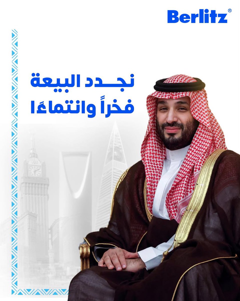 berlitzsaudi's tweet photo. في #ذكرى_بيعة_ولي_العهد ، 
نحتفي بقيادةٍ ملهمة تدفع الوطن نحو مستقبلٍ أكثر طموحًا وتقدّمًا.​
رؤية تصنع التحوّل وطموح لا يعرف المستحيل 💚

#الذكرى_التاسعة_لبيعة_ولي_العهد https://t.co/eQfSJXgoWR