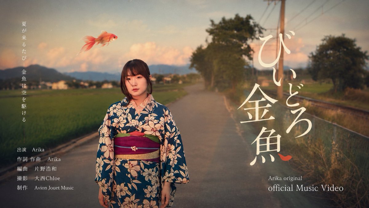 Arika_channel's tweet photo. 🎬びいどろ金魚/Arika
New Music Video
ーーーーーーーーーーーーーーーーー
作詞作曲　Arika
編曲　　　片野浩和　@honneytrap 
撮影　　　大西Chloe
制作　　　Avion Jouet Music
金魚　　　プク太くん
お着物　　やゝ 京都

↓URLはツリーへ↓
ーーーーーーーーーーーーーーーーー https://t.co/dAOwryVau5