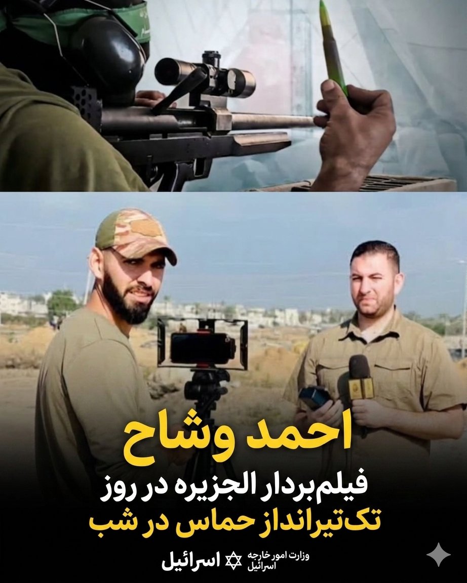 IsraelPersian's tweet photo. احمد وشاح می‌دانست چگونه نشانه‌گیری کند: چه از طریق تفنگ تک‌تیرانداز و چه از طریق لنز دوربین.

این تک‌تیرانداز حماس در حملات علیه اسرائیلی‌ها شرکت داشت و خود را به عنوان فیلمبردار الجزیره معرفی می‌کرد.

برادرش، محمد وشاح نیز یکی از عوامل کلیدی حماس بود که در الجزیره استخدام شده بود.
