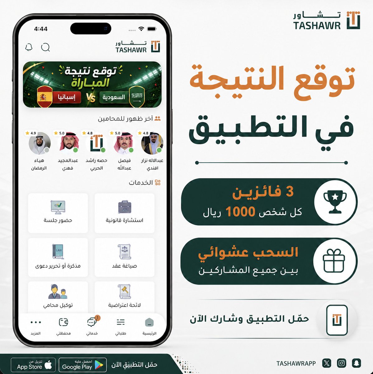 TashawrApp's tweet photo. 🎉 توقع نتيجة مباراة السعودية 🇸🇦 وإسبانيا 🇪🇸 و أكسب ١٠٠٠ ريال 

 داخل تطبيق تشاور فقط!

🏆 ٣ فائزين
💰 ١٠٠٠ ريال لكل فائز

📌 مشاركة واحدة لكل مستخدم، ولمستخدمي الآيفون فقط، وللمواطنين والمقيمين داخل السعودية 🇸🇦. آخر موعد للمشاركة قبل بداية المباراة.

📢 إذا لم يظهر البنر، أغلق التطبيق وأعد فتحه.

حمل التطبيق و فالك الفوز 
https://t.co/k1LG5rcico

#السعودية_إسبانيا #تشاور